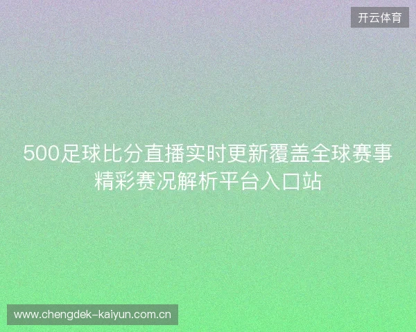 500足球比分直播实时更新覆盖全球赛事精彩赛况解析平台入口站