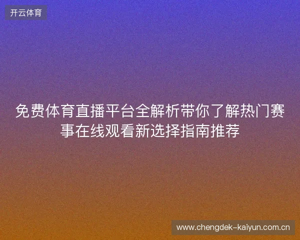免费体育直播平台全解析带你了解热门赛事在线观看新选择指南推荐