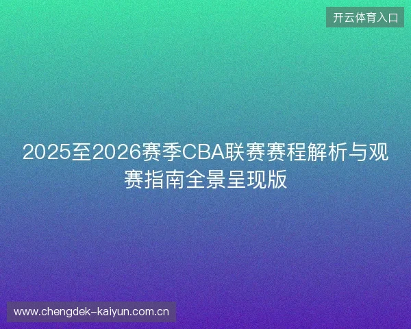 2025至2026赛季CBA联赛赛程解析与观赛指南全景呈现版