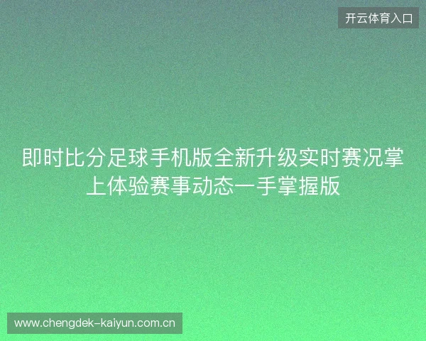 即时比分足球手机版全新升级实时赛况掌上体验赛事动态一手掌握版 即时比分足球手机版全新升级实时赛况掌上体验赛事动态一手掌握版