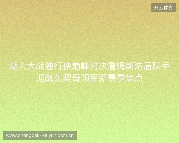 湖人大战独行侠巅峰对决詹姆斯浓眉联手迎战东契奇领军新赛季焦点