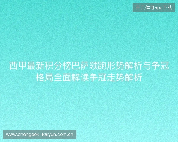 西甲最新积分榜巴萨领跑形势解析与争冠格局全面解读争冠走势解析 西甲最新积分榜巴萨领跑形势解析与争冠格局全面解读争冠走势解析