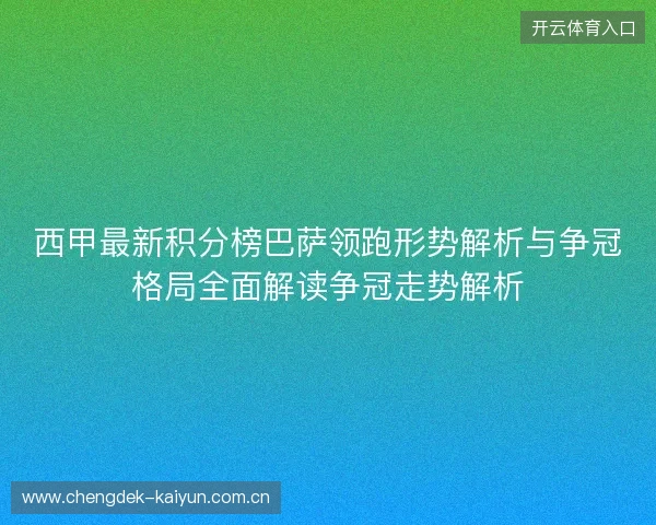 西甲最新积分榜巴萨领跑形势解析与争冠格局全面解读争冠走势解析 西甲最新积分榜巴萨领跑形势解析与争冠格局全面解读争冠走势解析