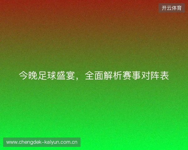 今晚足球盛宴，全面解析赛事对阵表