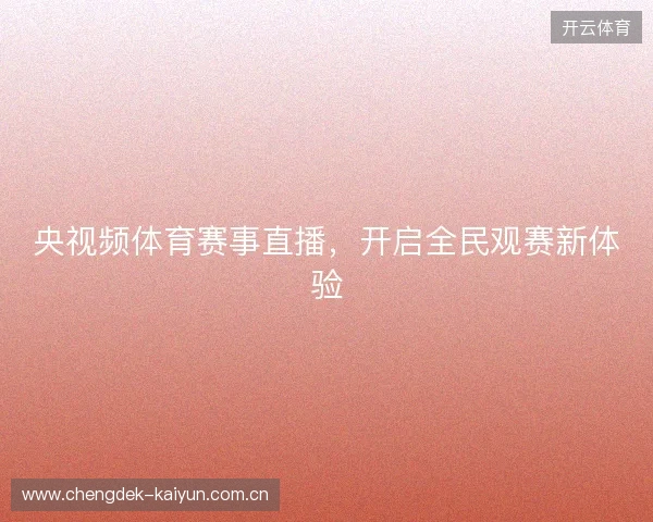 央视频体育赛事直播，开启全民观赛新体验