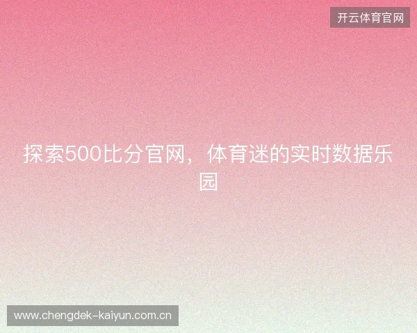 探索500比分官网，体育迷的实时数据乐园